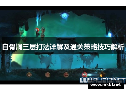 白骨洞三层打法详解及通关策略技巧解析