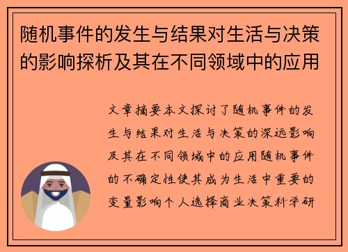随机事件的发生与结果对生活与决策的影响探析及其在不同领域中的应用
