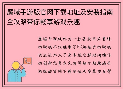 魔域手游版官网下载地址及安装指南全攻略带你畅享游戏乐趣
