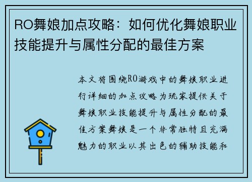 RO舞娘加点攻略：如何优化舞娘职业技能提升与属性分配的最佳方案