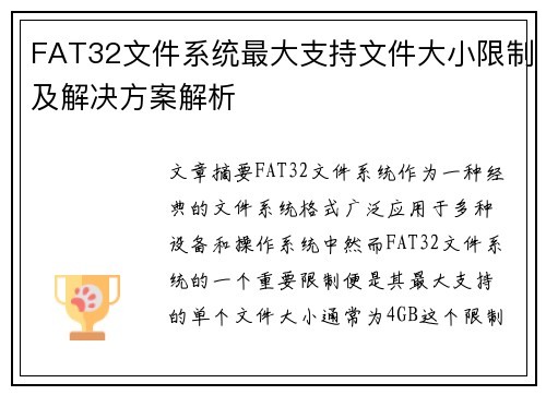 FAT32文件系统最大支持文件大小限制及解决方案解析