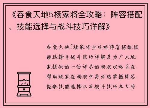 《吞食天地5杨家将全攻略：阵容搭配、技能选择与战斗技巧详解》