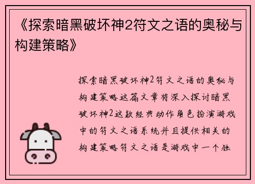 《探索暗黑破坏神2符文之语的奥秘与构建策略》