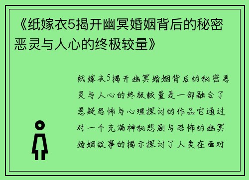 《纸嫁衣5揭开幽冥婚姻背后的秘密 恶灵与人心的终极较量》