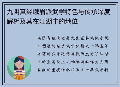 九阴真经峨眉派武学特色与传承深度解析及其在江湖中的地位