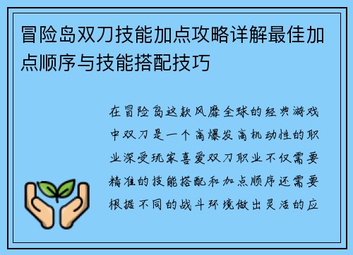 冒险岛双刀技能加点攻略详解最佳加点顺序与技能搭配技巧