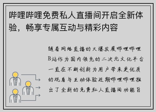 哔哩哔哩免费私人直播间开启全新体验，畅享专属互动与精彩内容