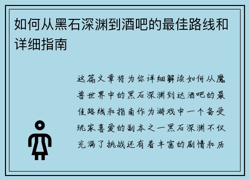 如何从黑石深渊到酒吧的最佳路线和详细指南