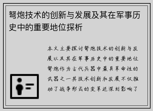 弩炮技术的创新与发展及其在军事历史中的重要地位探析