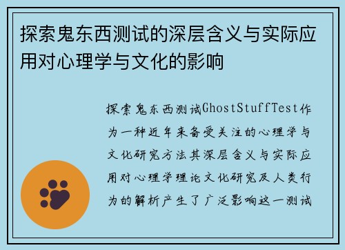 探索鬼东西测试的深层含义与实际应用对心理学与文化的影响