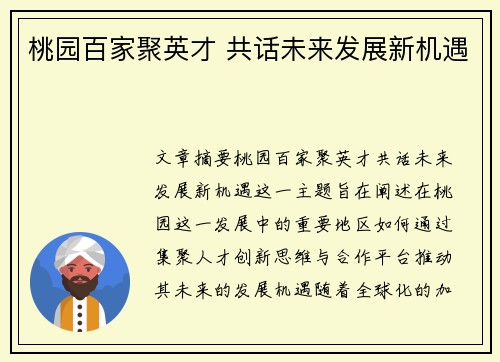 桃园百家聚英才 共话未来发展新机遇