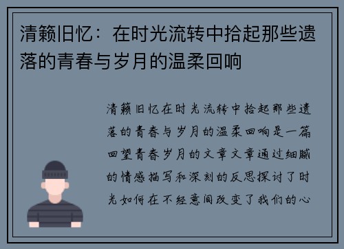 清籁旧忆：在时光流转中拾起那些遗落的青春与岁月的温柔回响