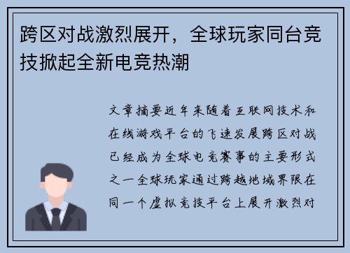跨区对战激烈展开，全球玩家同台竞技掀起全新电竞热潮