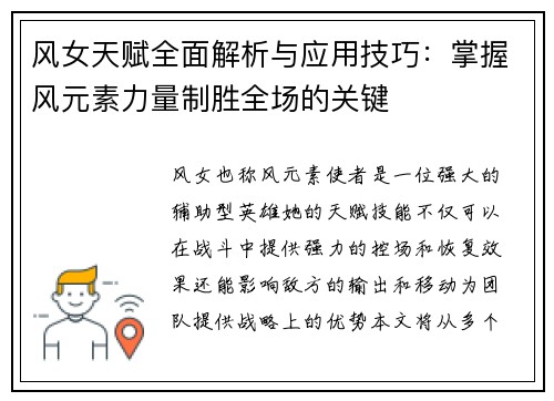 风女天赋全面解析与应用技巧：掌握风元素力量制胜全场的关键
