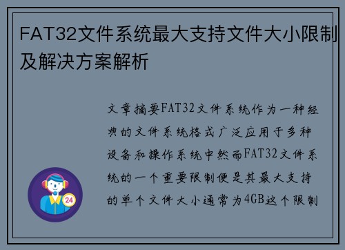 FAT32文件系统最大支持文件大小限制及解决方案解析