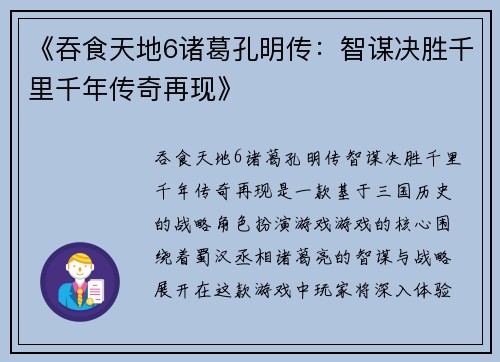 《吞食天地6诸葛孔明传：智谋决胜千里千年传奇再现》