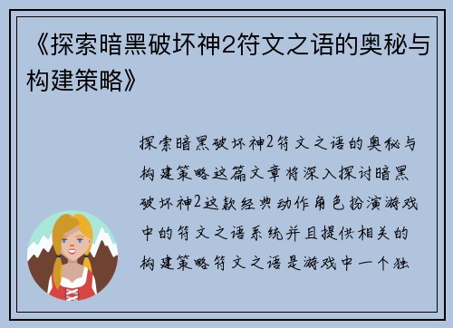 《探索暗黑破坏神2符文之语的奥秘与构建策略》