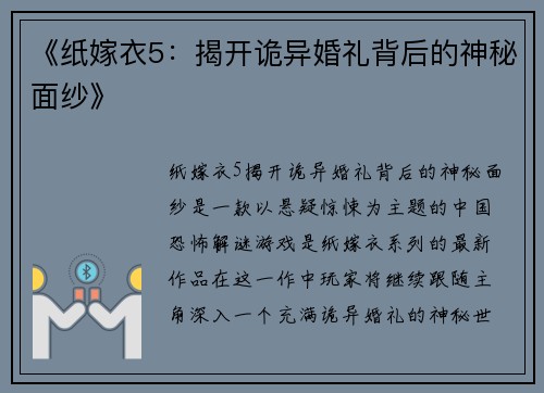 《纸嫁衣5：揭开诡异婚礼背后的神秘面纱》