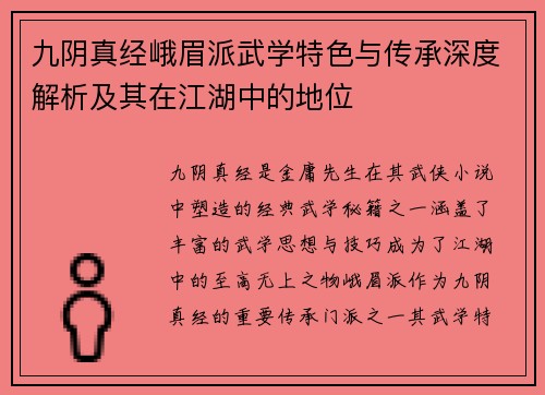 九阴真经峨眉派武学特色与传承深度解析及其在江湖中的地位