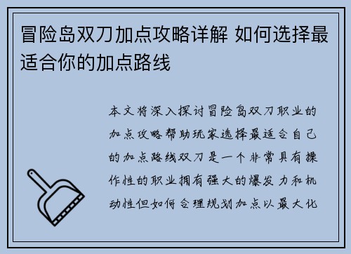 冒险岛双刀加点攻略详解 如何选择最适合你的加点路线