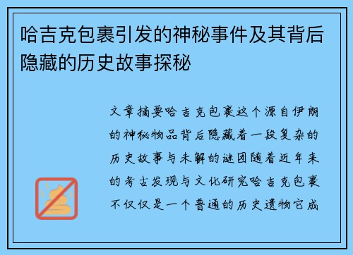 哈吉克包裹引发的神秘事件及其背后隐藏的历史故事探秘
