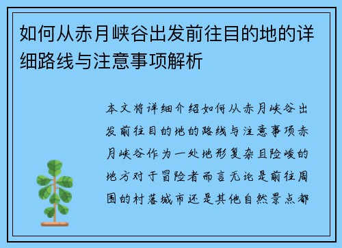 如何从赤月峡谷出发前往目的地的详细路线与注意事项解析