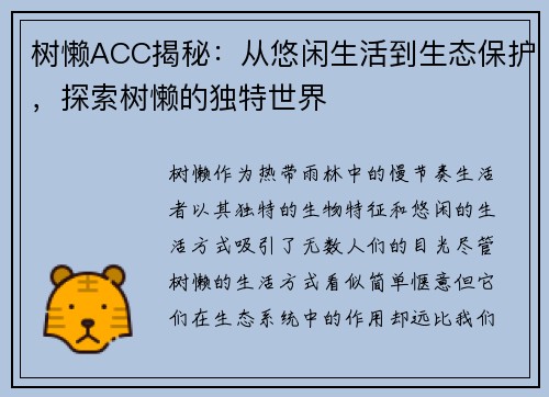 树懒ACC揭秘：从悠闲生活到生态保护，探索树懒的独特世界