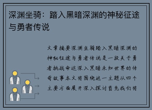 深渊坐骑：踏入黑暗深渊的神秘征途与勇者传说