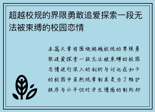 超越校规的界限勇敢追爱探索一段无法被束缚的校园恋情