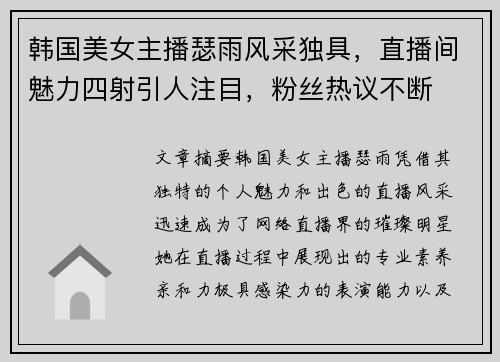 韩国美女主播瑟雨风采独具，直播间魅力四射引人注目，粉丝热议不断