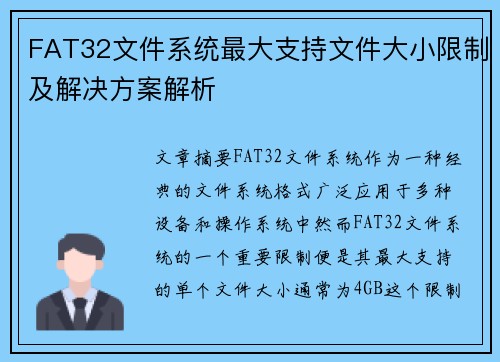 FAT32文件系统最大支持文件大小限制及解决方案解析