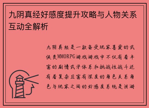 九阴真经好感度提升攻略与人物关系互动全解析