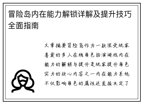 冒险岛内在能力解锁详解及提升技巧全面指南