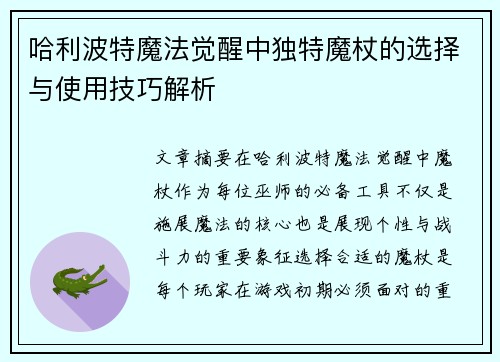哈利波特魔法觉醒中独特魔杖的选择与使用技巧解析