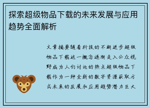 探索超级物品下载的未来发展与应用趋势全面解析