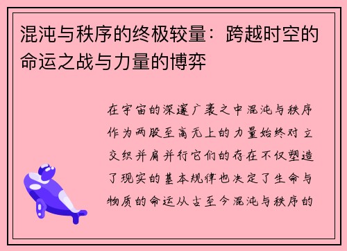 混沌与秩序的终极较量：跨越时空的命运之战与力量的博弈