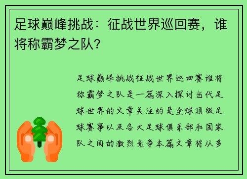 足球巅峰挑战：征战世界巡回赛，谁将称霸梦之队？