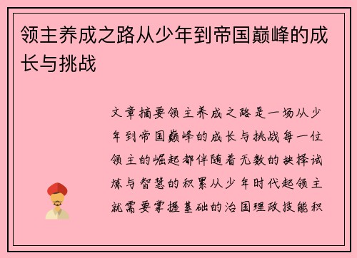 领主养成之路从少年到帝国巅峰的成长与挑战