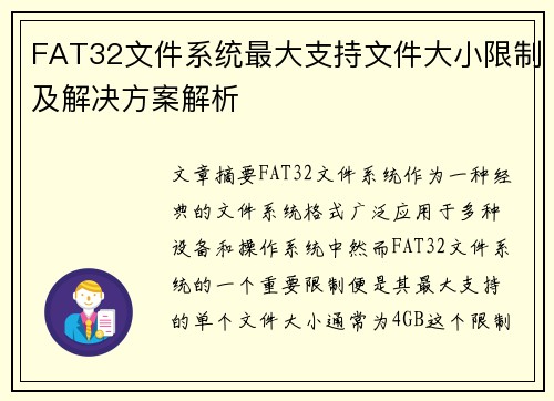 FAT32文件系统最大支持文件大小限制及解决方案解析