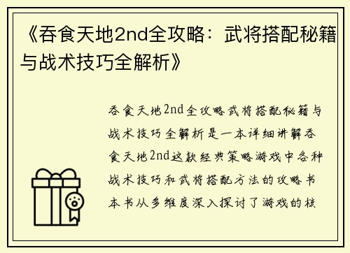 《吞食天地2nd全攻略：武将搭配秘籍与战术技巧全解析》
