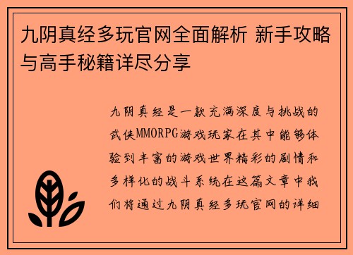 九阴真经多玩官网全面解析 新手攻略与高手秘籍详尽分享