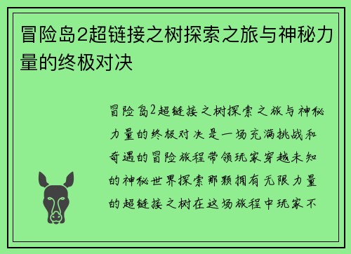 冒险岛2超链接之树探索之旅与神秘力量的终极对决