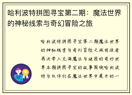 哈利波特拼图寻宝第二期：魔法世界的神秘线索与奇幻冒险之旅