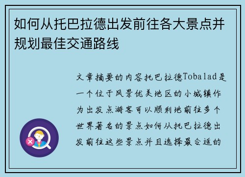 如何从托巴拉德出发前往各大景点并规划最佳交通路线