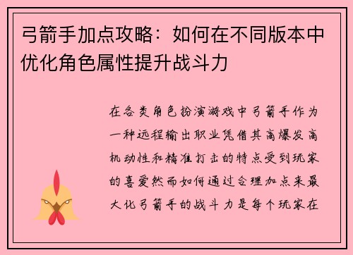 弓箭手加点攻略：如何在不同版本中优化角色属性提升战斗力