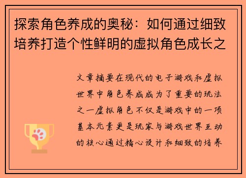 探索角色养成的奥秘：如何通过细致培养打造个性鲜明的虚拟角色成长之路