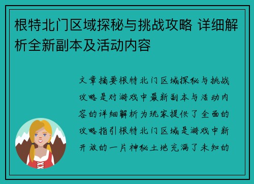 根特北门区域探秘与挑战攻略 详细解析全新副本及活动内容