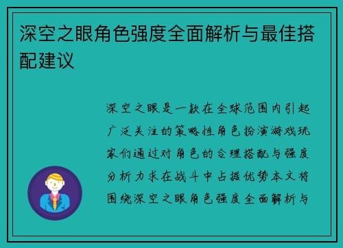 深空之眼角色强度全面解析与最佳搭配建议