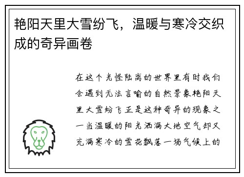 艳阳天里大雪纷飞，温暖与寒冷交织成的奇异画卷