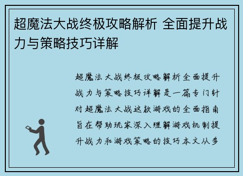 超魔法大战终极攻略解析 全面提升战力与策略技巧详解